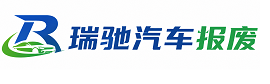 万山区瑞驰｜汽车报废回收｜车辆正规销户上门拖车